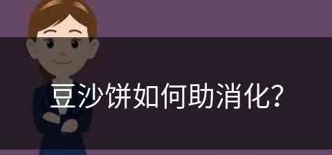 豆沙饼如何助消化？